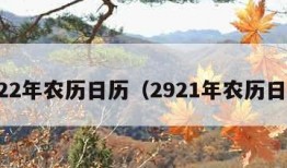 2022年农历日历（2921年农历日历）