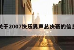 关于2007快乐男声总决赛的信息