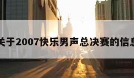 关于2007快乐男声总决赛的信息