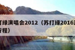 苏打绿演唱会2012（苏打绿2016演唱会行程）