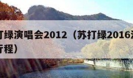 苏打绿演唱会2012（苏打绿2016演唱会行程）