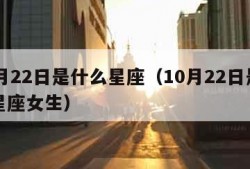 10月22日是什么星座（10月22日是什么星座女生）