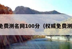 真正免费测名网100分（权威免费测名网）