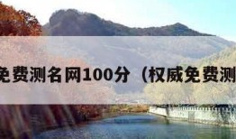 真正免费测名网100分（权威免费测名网）