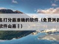 免费测名打分最准确的软件（免费测名打分最准确的软件山嘉玥）