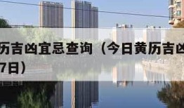 今日黄历吉凶宜忌查询（今日黄历吉凶宜忌查询1月27日）