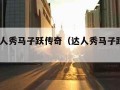 中国达人秀马子跃传奇（达人秀马子跃现状2020）