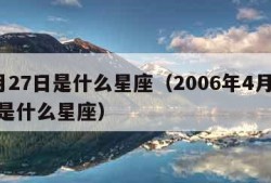 4月27日是什么星座（2006年4月27日是什么星座）