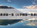 免费终身详批一生（八字精批一生命运免费）