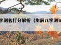 生辰八字测名打分解析（生辰八字测试名字免费）