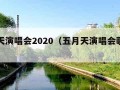 五月天演唱会2020（五月天演唱会歌曲列表）