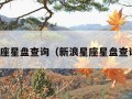 新浪星座星盘查询（新浪星座星盘查询入口）