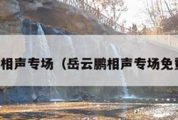 岳云鹏相声专场（岳云鹏相声专场免费观看）