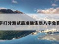 关于名字打分测试最准确生辰八字免费的信息