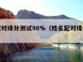 姓名配对缘分测试98%（姓名配对缘分测试打分）