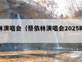 蔡依林演唱会（蔡依林演唱会2025时间表）