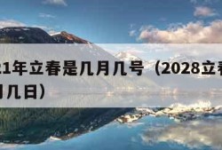 2021年立春是几月几号（2028立春是几月几日）