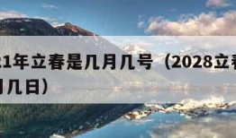 2021年立春是几月几号（2028立春是几月几日）