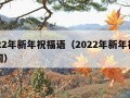 2022年新年祝福语（2022年新年祝福贺词）