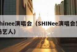 shinee演唱会（SHINee演唱会到场艺人）