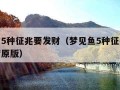 梦见鱼5种征兆要发财（梦见鱼5种征兆要发财解梦原版）