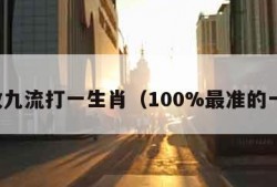 三教九流打一生肖（100%最准的一肖）