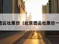 北京德云社票价（北京德云社票价一览表）