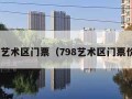 798艺术区门票（798艺术区门票价格）