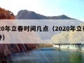 2020年立春时间几点（2020年立春几点钟）