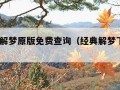 2345解梦原版免费查询（经典解梦下载免费版）