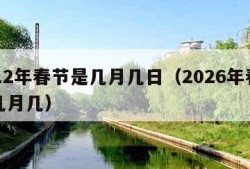 2012年春节是几月几日（2026年春节是几月几）