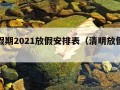 清明假期2021放假安排表（清明放假放假安排）