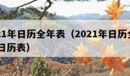 2021年日历全年表（2021年日历全年表 日历表）