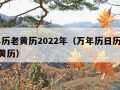 万年历老黄历2022年（万年历日历2021老黄历）