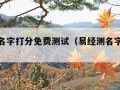 易经测名字打分免费测试（易经测名字好不好）