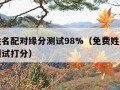 免费姓名配对缘分测试98%（免费姓名配对缘分测试打分）