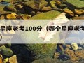 哪个星座老考100分（哪个星座老考100分女）