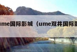 双井ume国际影城（ume双井国际影城电话）