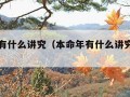 本命年有什么讲究（本命年有什么讲究和方法）