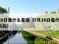 7月28日是什么星座（7月28日是什么星座?农历）