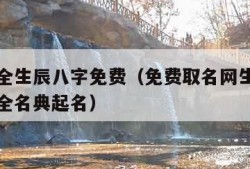 取名大全生辰八字免费（免费取名网生辰八字起名大全名典起名）