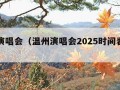 温州演唱会（温州演唱会2025时间表最新）