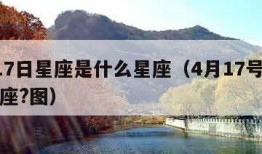 4月17日星座是什么星座（4月17号是什么星座?图）