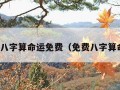 测生辰八字算命运免费（免费八字算命查询）