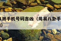 周易81测手机号码吉凶（周易八卦手机号吉凶查询）