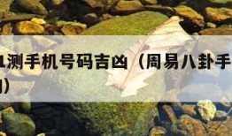 周易81测手机号码吉凶（周易八卦手机号吉凶查询）