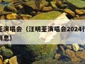 汪明荃演唱会（汪明荃演唱会2024行程表最新消息）