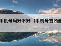 免费测手机号码好不好（手机号吉凶最准确免费）