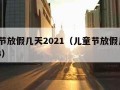 儿童节放假几天2021（儿童节放假几天?2023）