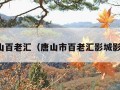 唐山百老汇（唐山市百老汇影城影讯）